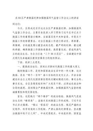 在XX区严肃换届纪律加强换届风气监督工作会议上的讲话.docx