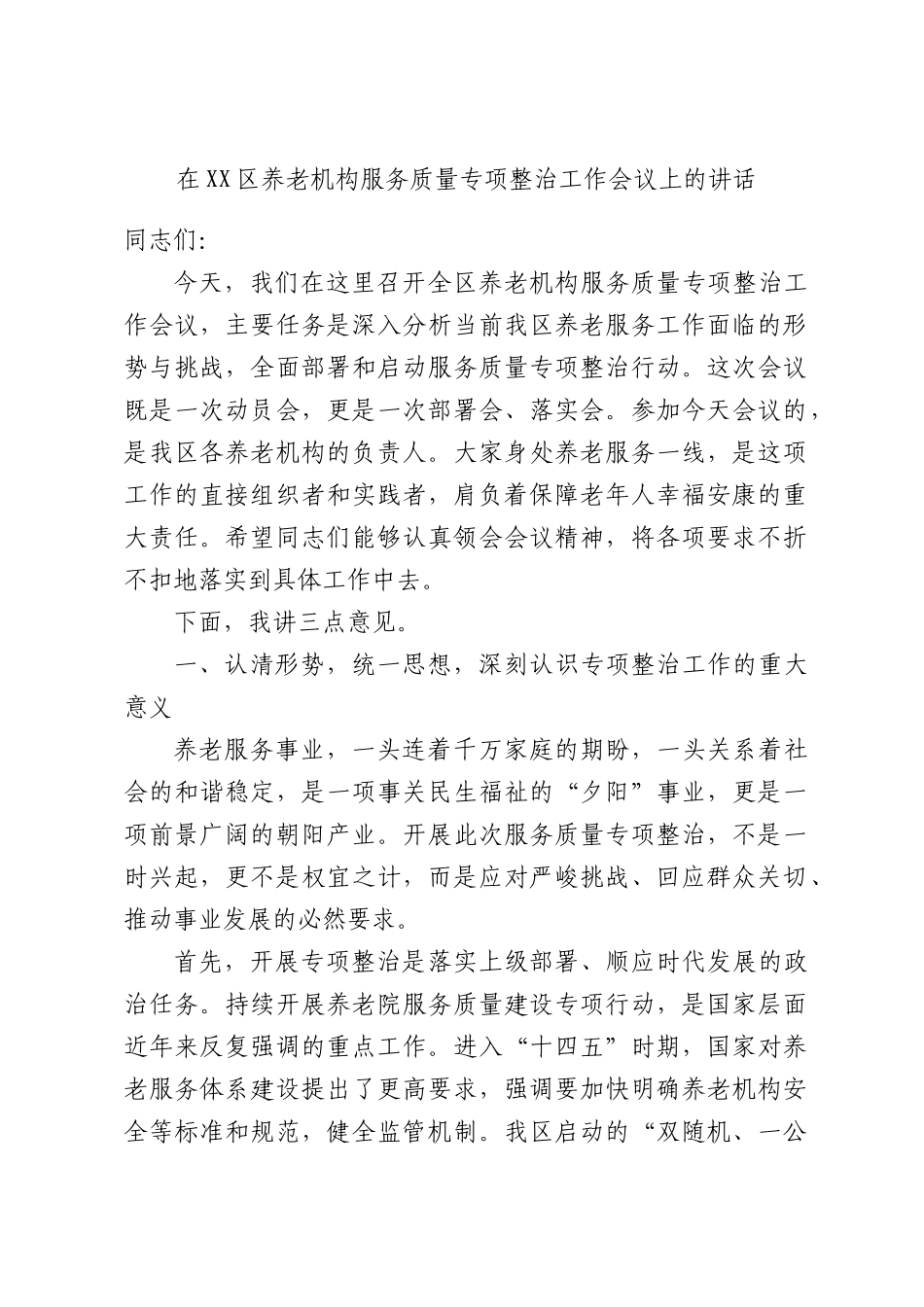 在XX区养老机构服务质量专项整治工作会议上的讲话.docx_第1页