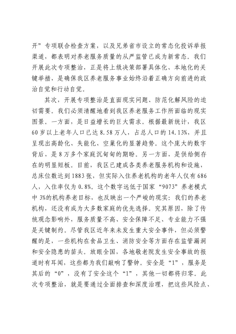 在XX区养老机构服务质量专项整治工作会议上的讲话.docx_第2页