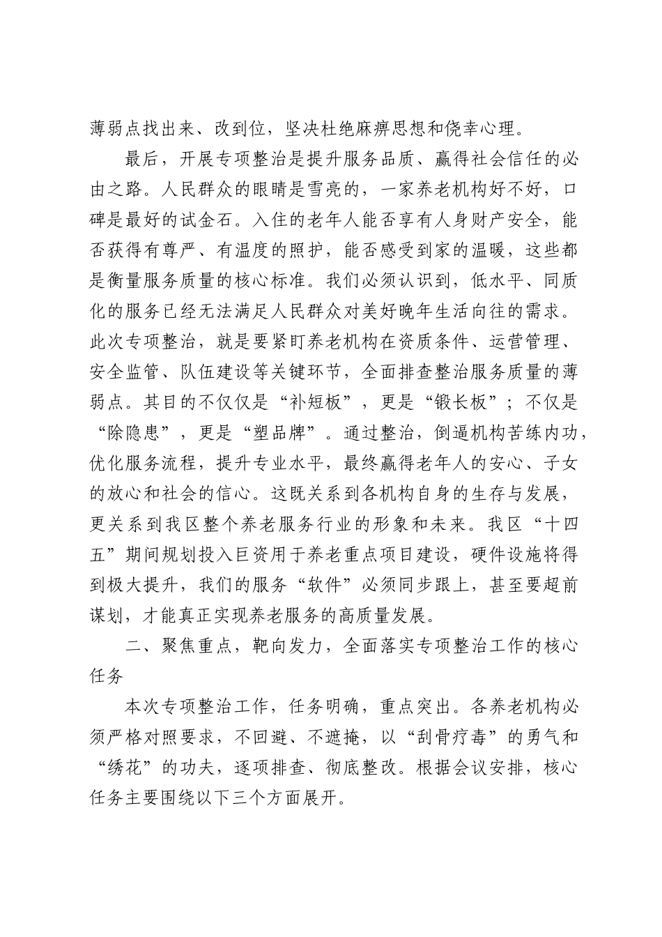在XX区养老机构服务质量专项整治工作会议上的讲话.docx_第3页