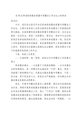 在XX区养老机构服务质量专项整治工作会议上的讲话.docx