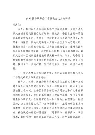 在XX区移风易俗工作推进会议上的讲话.docx
