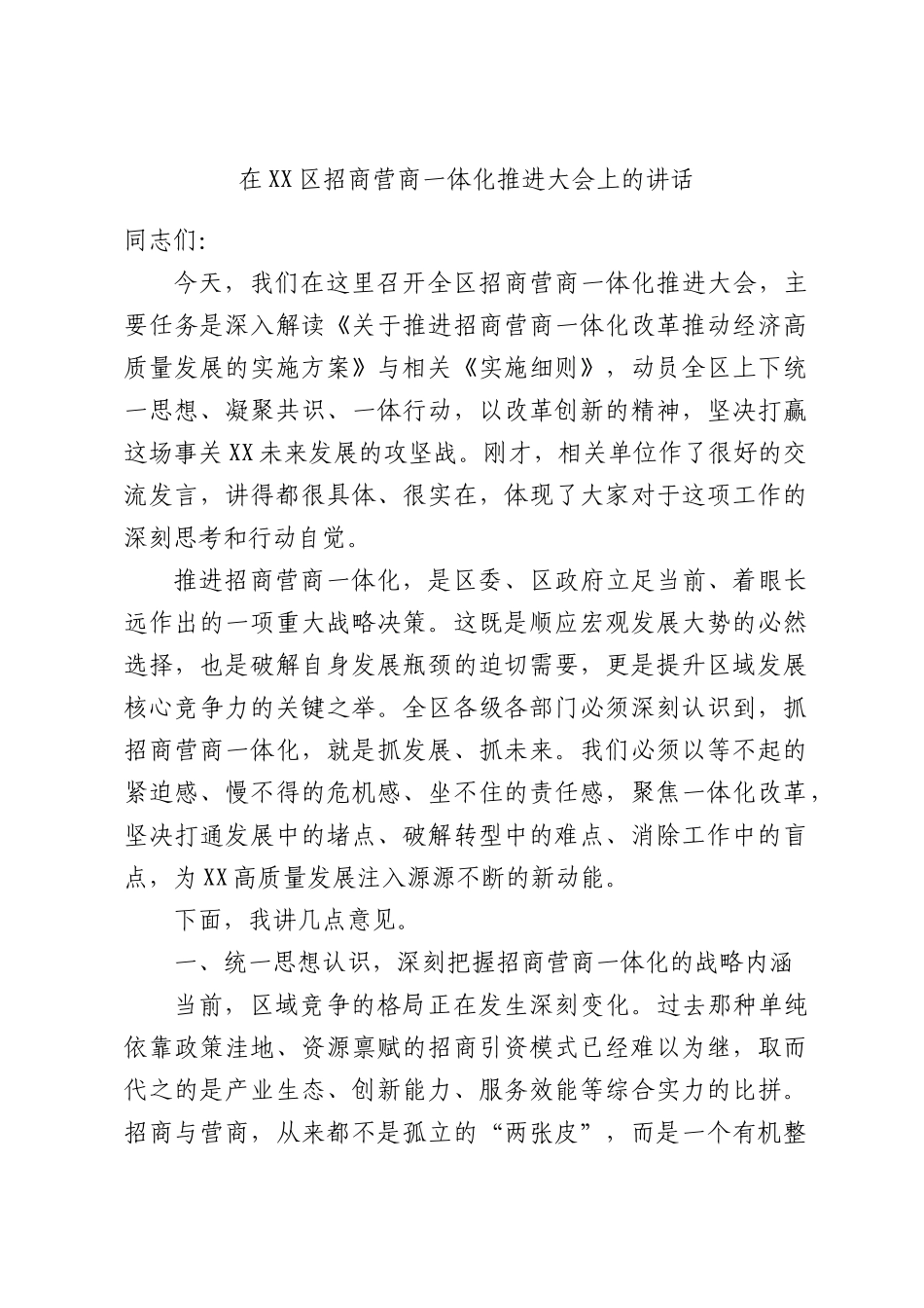 在XX区招商营商一体化推进大会上的讲话.docx_第1页