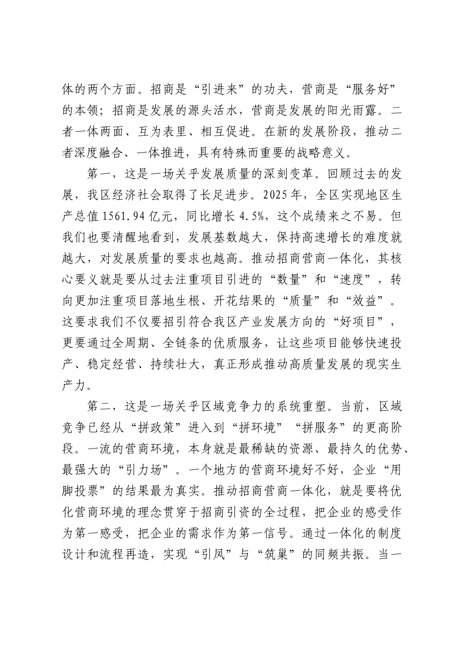 在XX区招商营商一体化推进大会上的讲话.docx_第2页