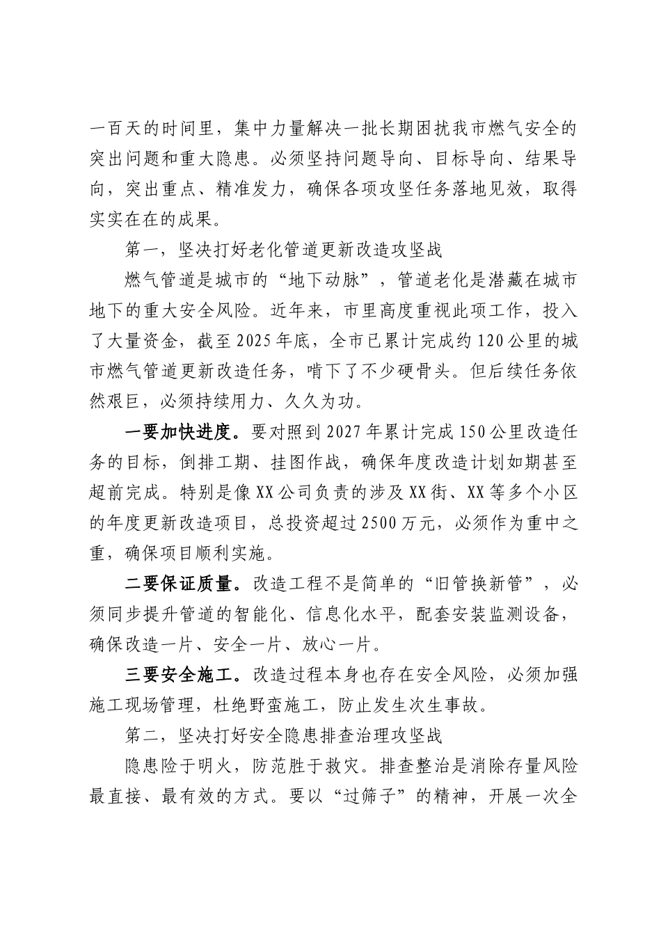 在XX市城镇燃气安全专项治理工作暨“百日攻坚行动”部署会议上的讲话.docx_第3页