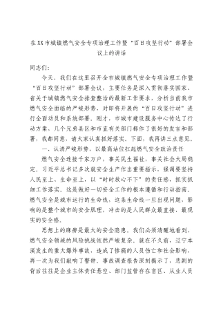 在XX市城镇燃气安全专项治理工作暨“百日攻坚行动”部署会议上的讲话.docx