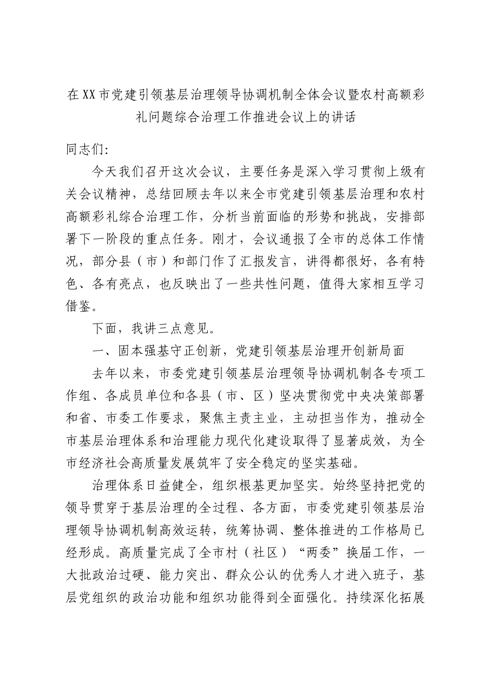 在XX市党建引领基层治理领导协调机制全体会议暨农村高额彩礼问题综合治理工作推进会议上的讲话.docx_第1页