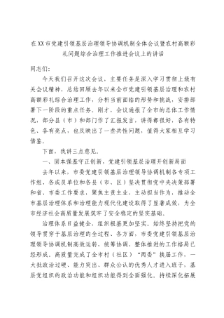 在XX市党建引领基层治理领导协调机制全体会议暨农村高额彩礼问题综合治理工作推进会议上的讲话.docx