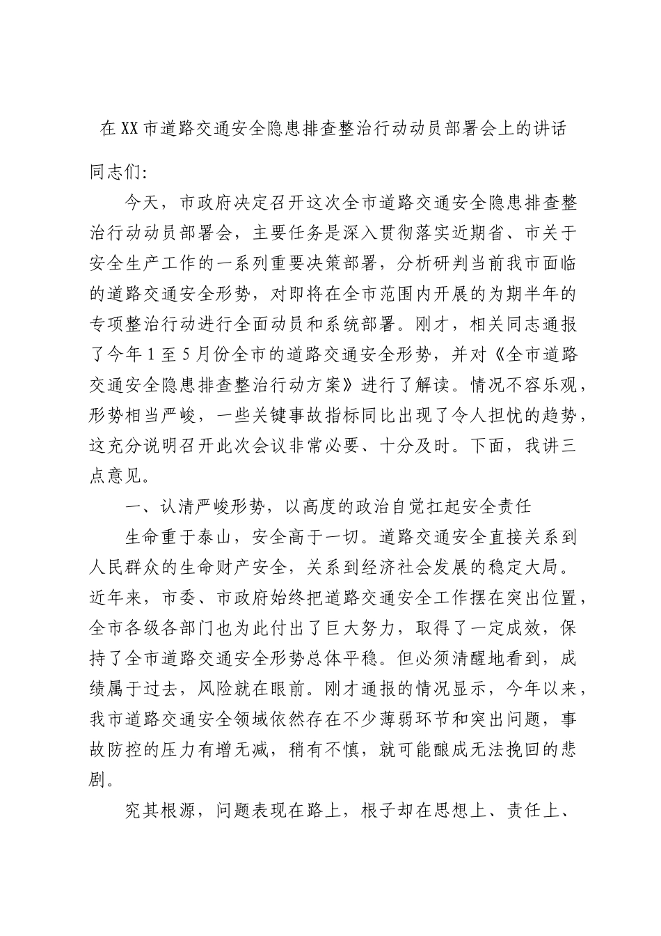 在XX市道路交通安全隐患排查整治行动动员部署会上的讲话.docx_第1页
