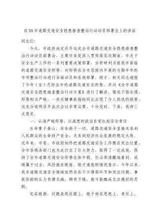 在XX市道路交通安全隐患排查整治行动动员部署会上的讲话.docx