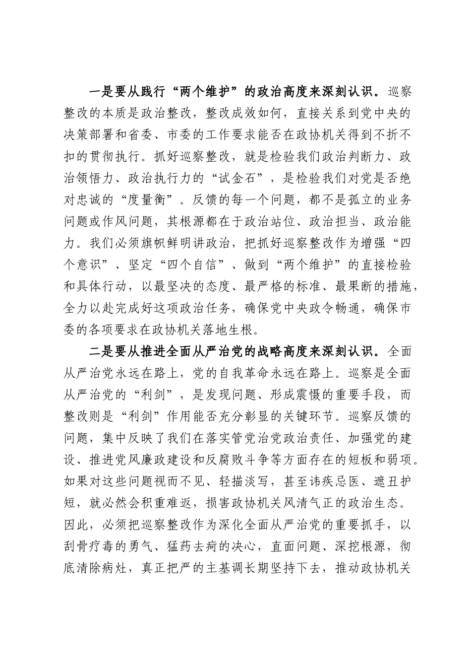 在XX市政协机关巡察反馈意见整改工作推进会议上的讲话.docx_第2页