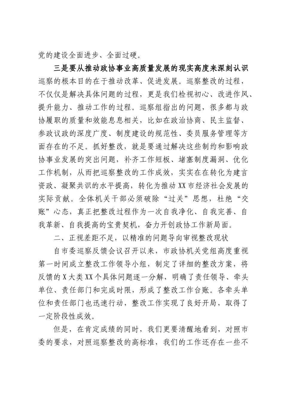 在XX市政协机关巡察反馈意见整改工作推进会议上的讲话.docx_第3页