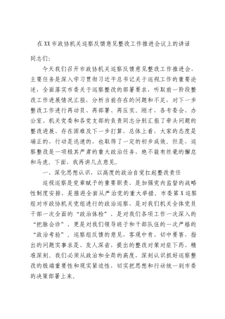 在XX市政协机关巡察反馈意见整改工作推进会议上的讲话.docx