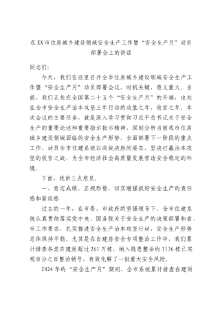 在XX市住房城乡建设领域安全生产工作暨“安全生产月”动员部署会上的讲话.docx