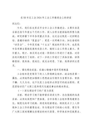在XX市总工会2026年工会工作推进会上的讲话.docx
