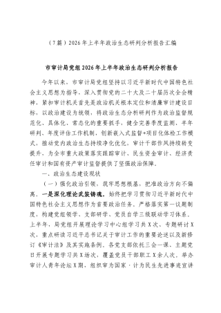 （7篇）2026年上半年政治生态研判分析报告汇编.docx