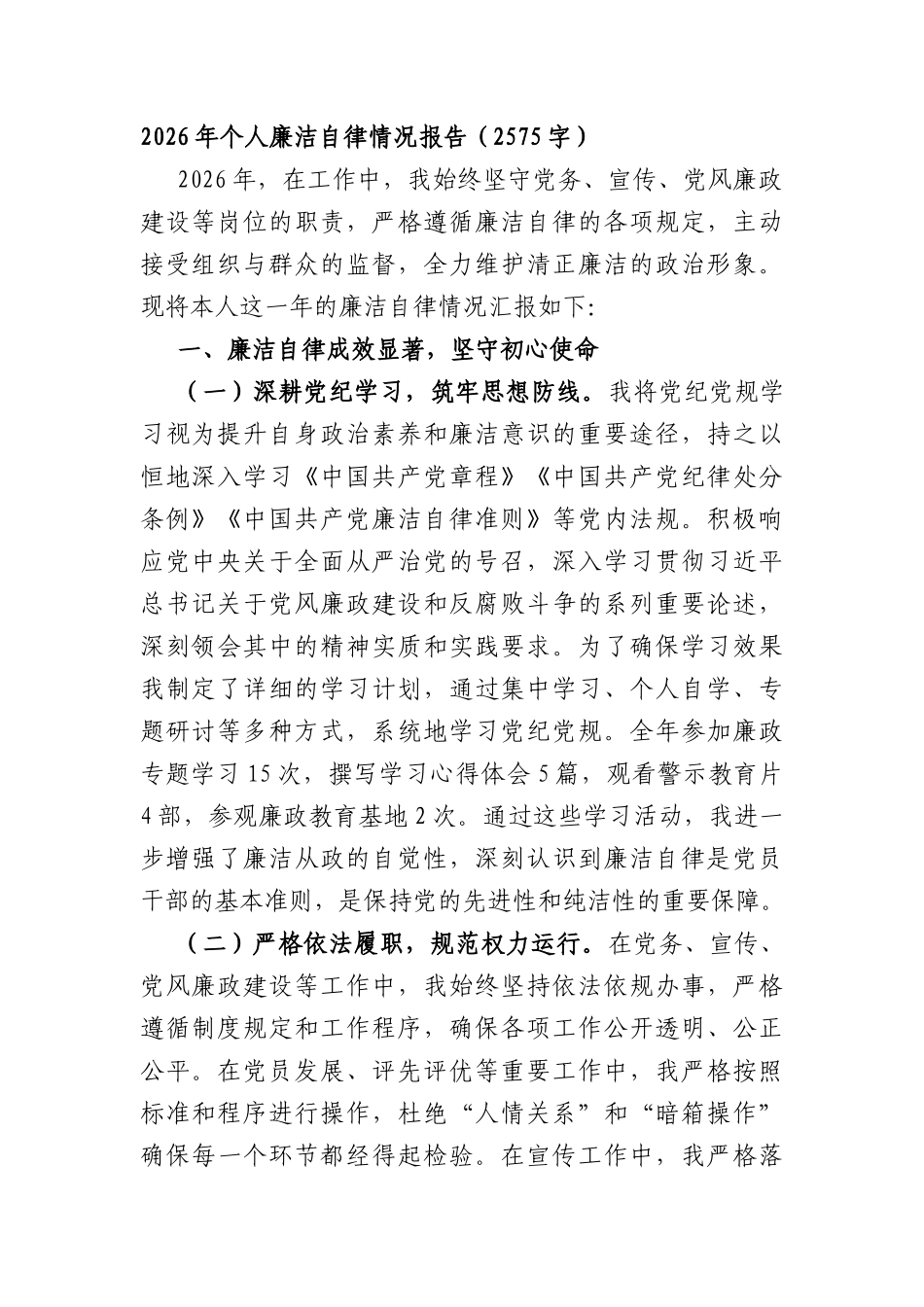 2026年个人廉洁自律情况报告（2575字）.docx_第1页