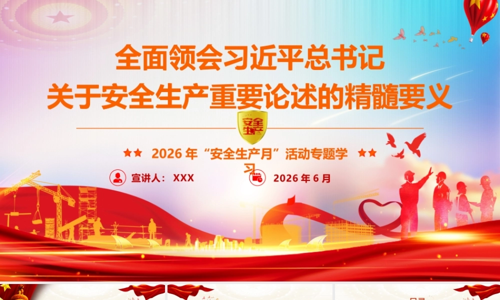 PPT：“安全生产月”专题辅导授课《全面领会习总书记关于安全生产重要论述的精髓要义》.pptx