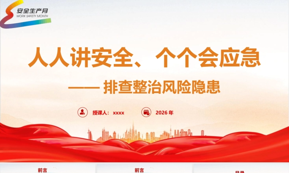 PPT：人人讲安全、个个会应急——排查整治风险隐患.pptx