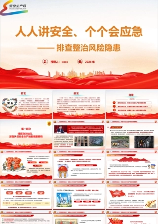 PPT：人人讲安全、个个会应急——排查整治风险隐患.pptx