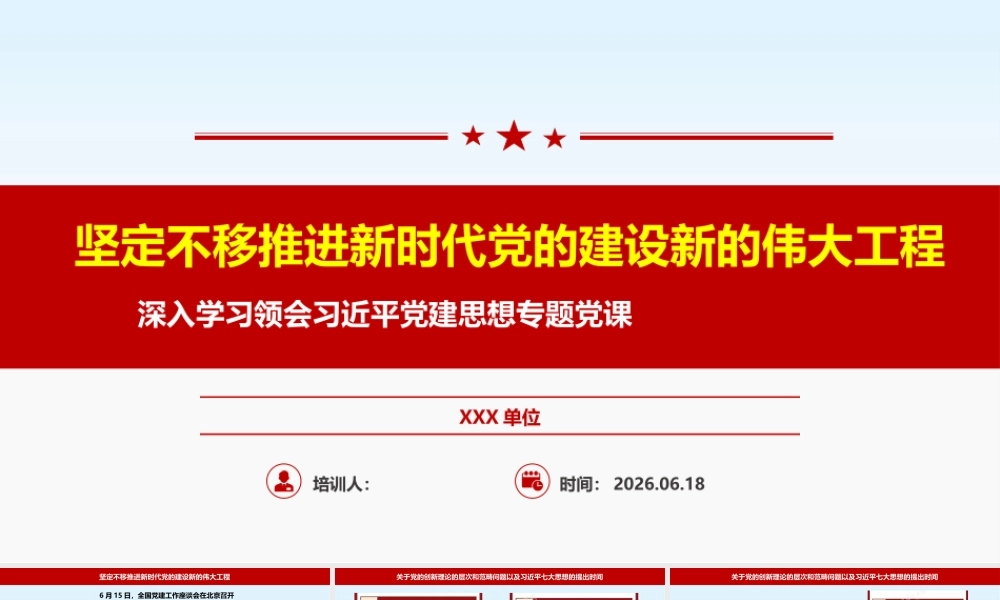 PPT：深入学习领会习总书记党建思想专题党课.pptx