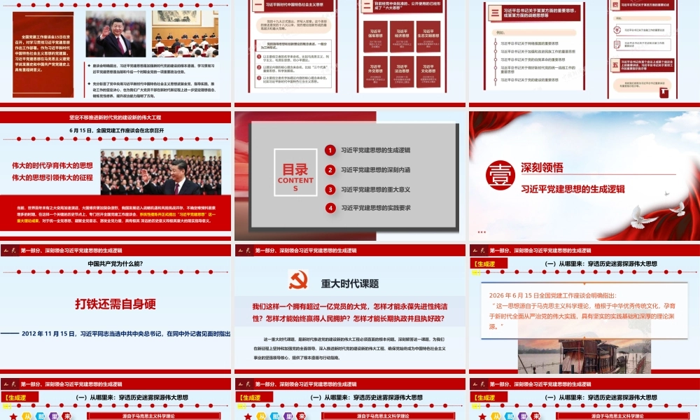 PPT：深入学习领会习总书记党建思想专题党课.pptx