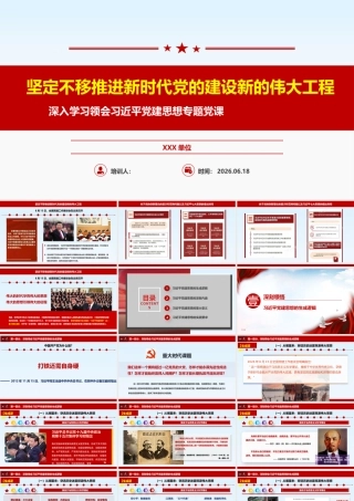 PPT：深入学习领会习总书记党建思想专题党课.pptx