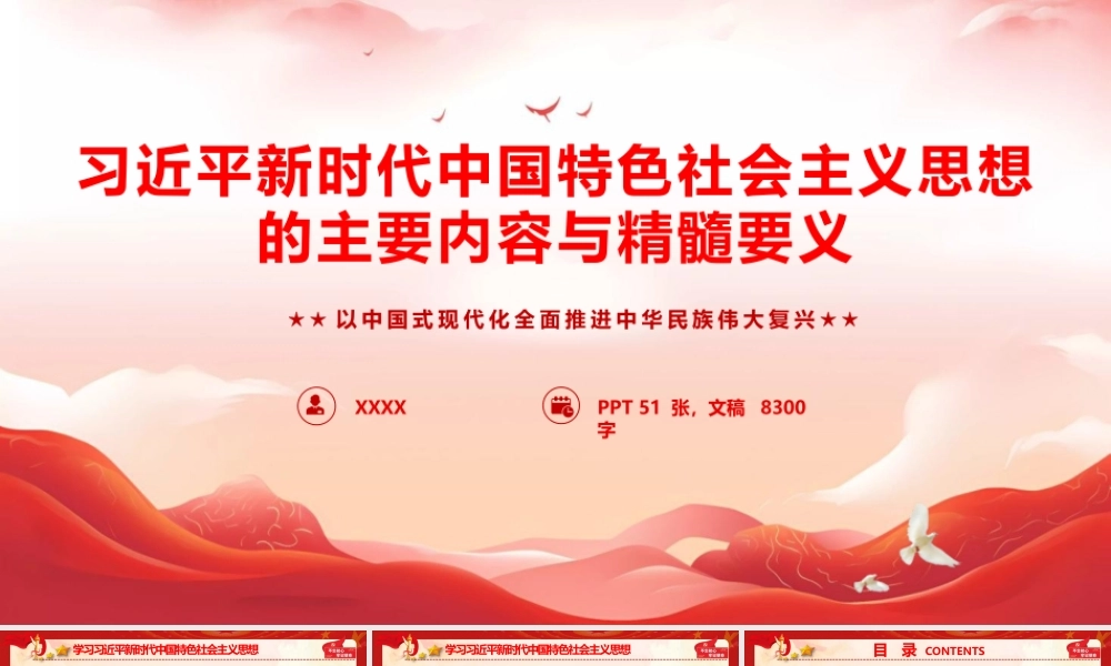 PPT：习总书记新时代中国特色社会主义思想主要内容与精髓要义.pptx
