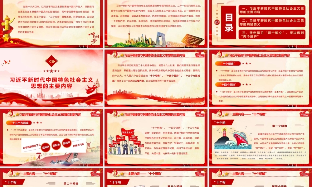 PPT：习总书记新时代中国特色社会主义思想主要内容与精髓要义.pptx