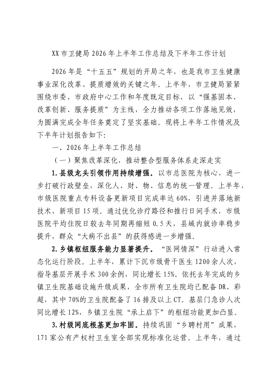 XX市卫健局2026年上半年工作总结及下半年工作计划.docx_第1页