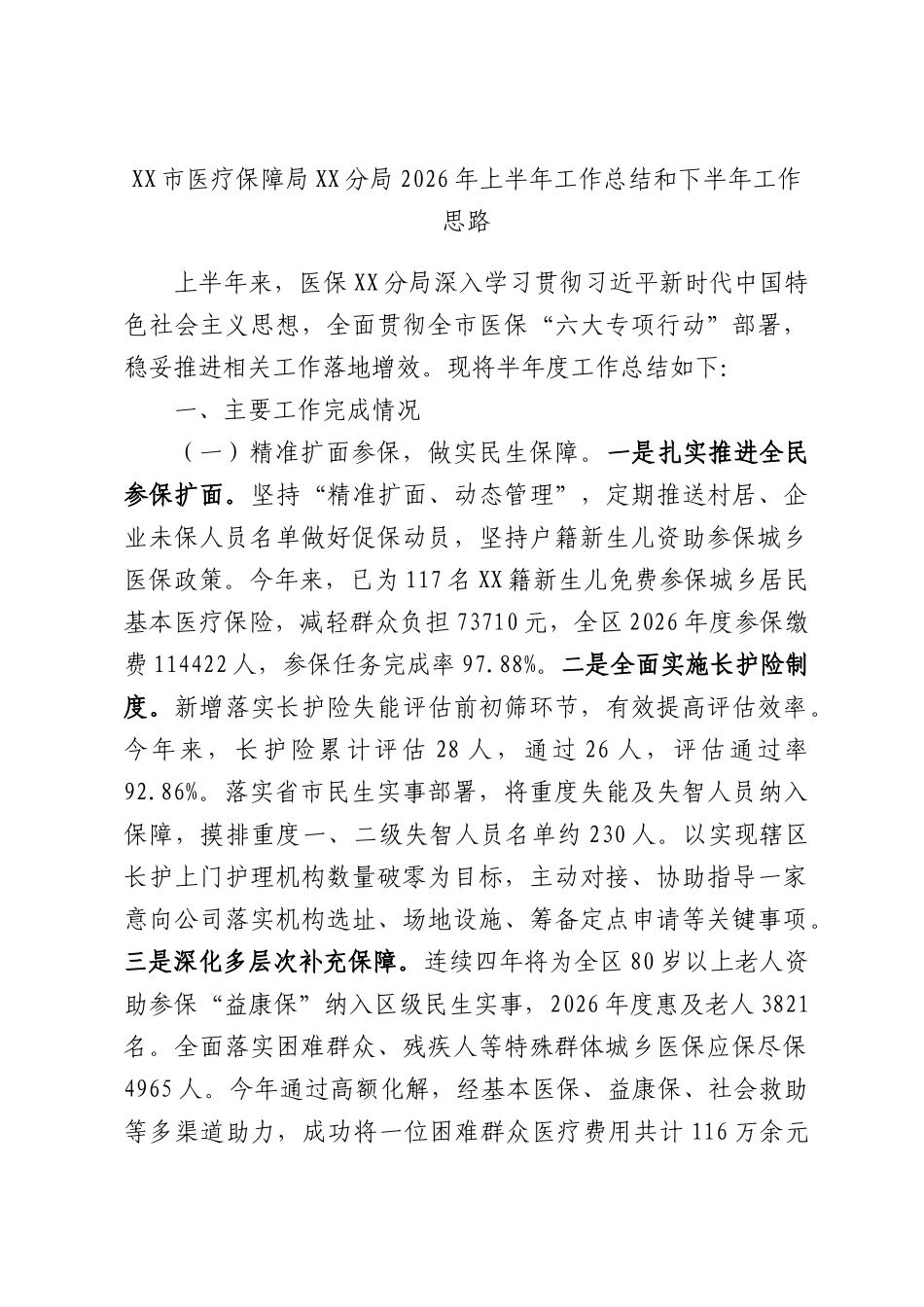 XX市医疗保障局XX分局2026年上半年工作总结和下半年工作思路.docx_第1页