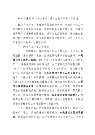 XX市住建局2026年上半年工作总结及下半年工作计划.docx