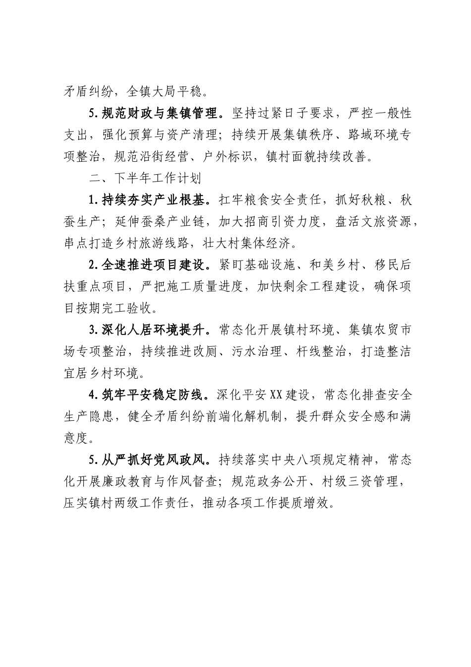 XX县XX镇2026年上半年工作总结及下半年工作计划.docx_第2页
