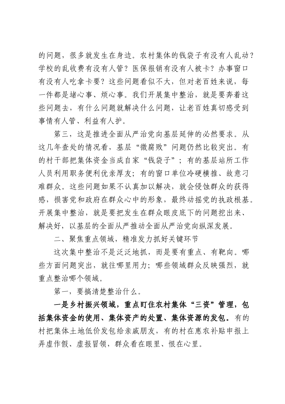 XX县集中整治办关于群众身边不正之风和腐败问题集中整治工作培训讲稿.docx_第2页