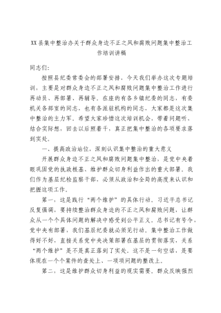 XX县集中整治办关于群众身边不正之风和腐败问题集中整治工作培训讲稿.docx