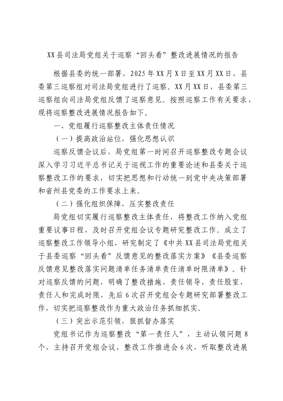 XX县司法局党组关于巡察“回头看”整改进展情况的报告.docx_第1页
