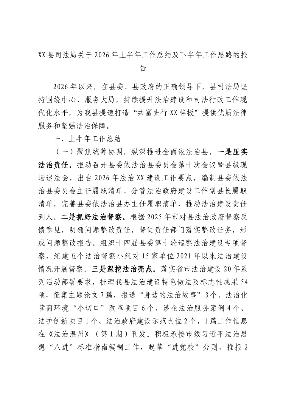XX县司法局关于2026年上半年工作总结及下半年工作思路的报告.docx_第1页
