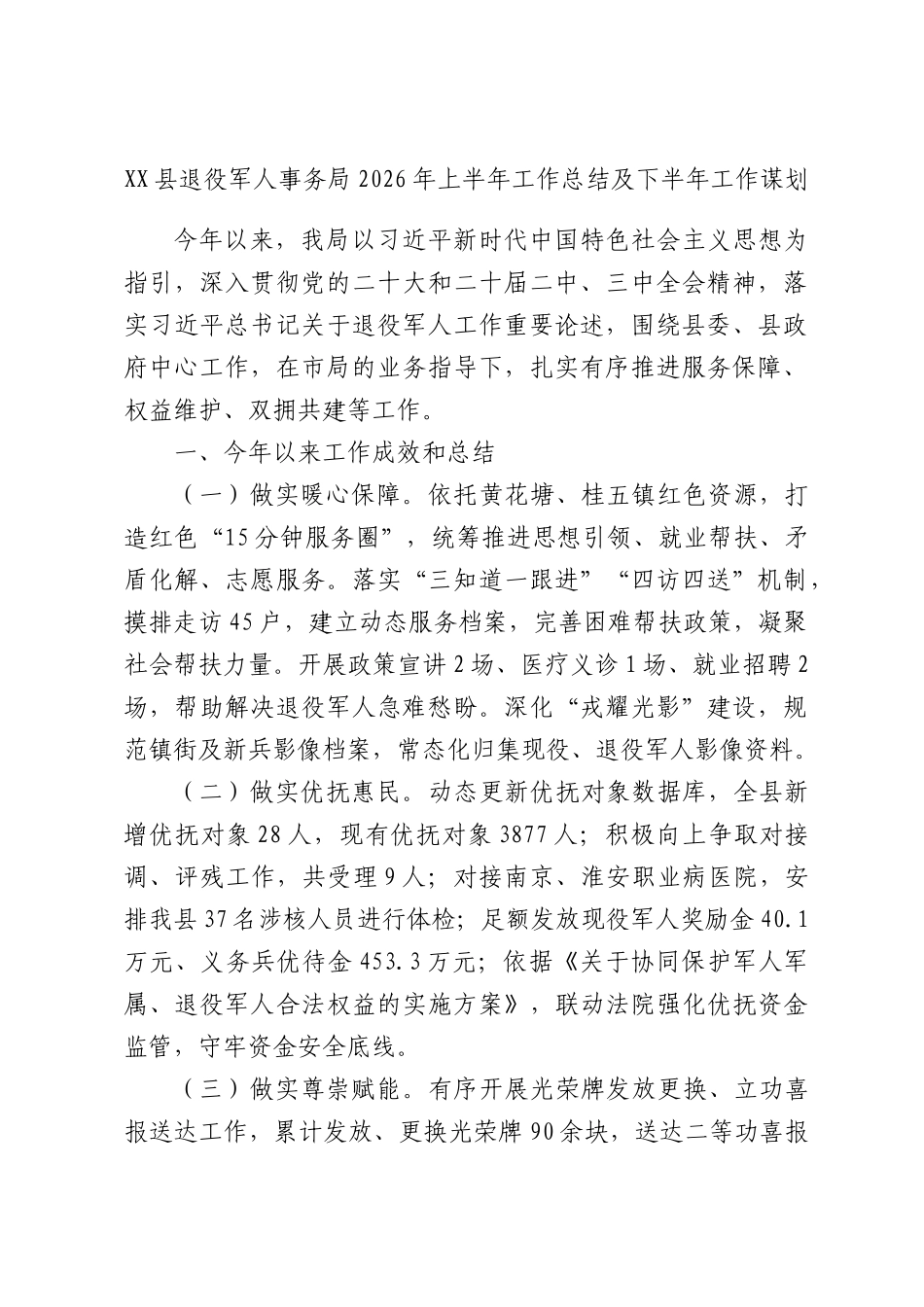 XX县退役军人事务局2026年上半年工作总结及下半年工作谋划.docx_第1页