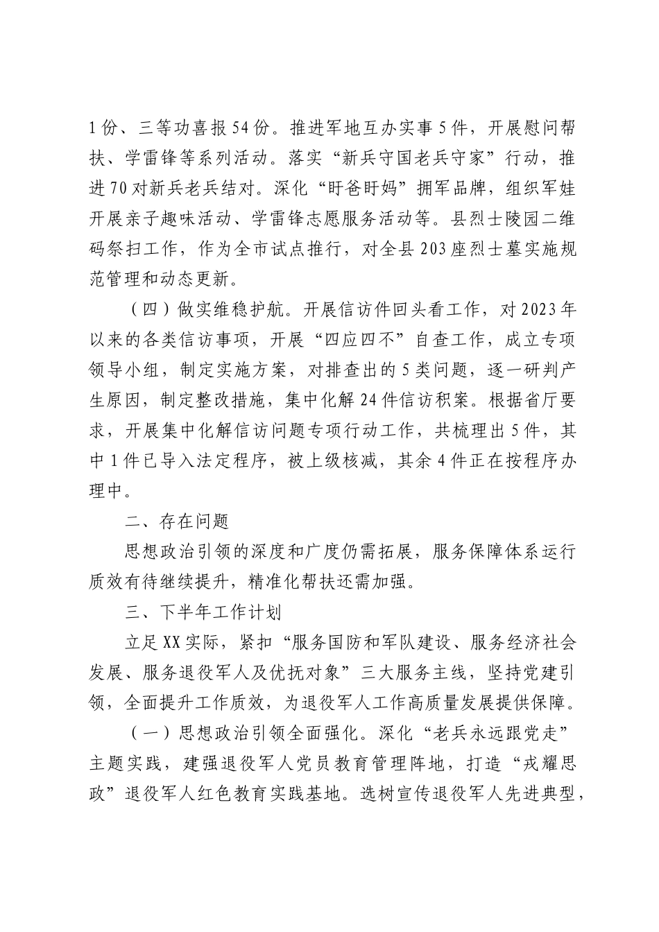XX县退役军人事务局2026年上半年工作总结及下半年工作谋划.docx_第2页