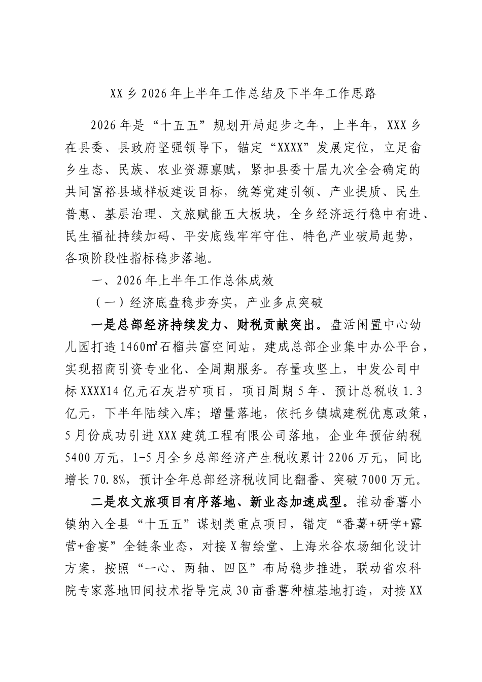 XX乡2026年上半年工作总结及下半年工作思路.docx_第1页