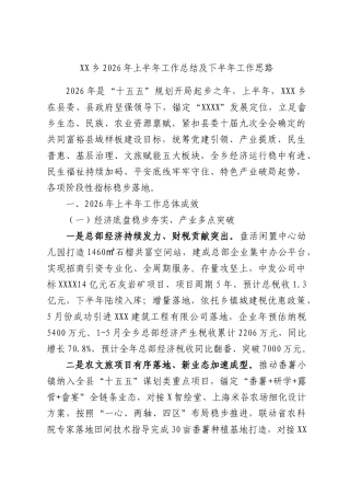 XX乡2026年上半年工作总结及下半年工作思路.docx