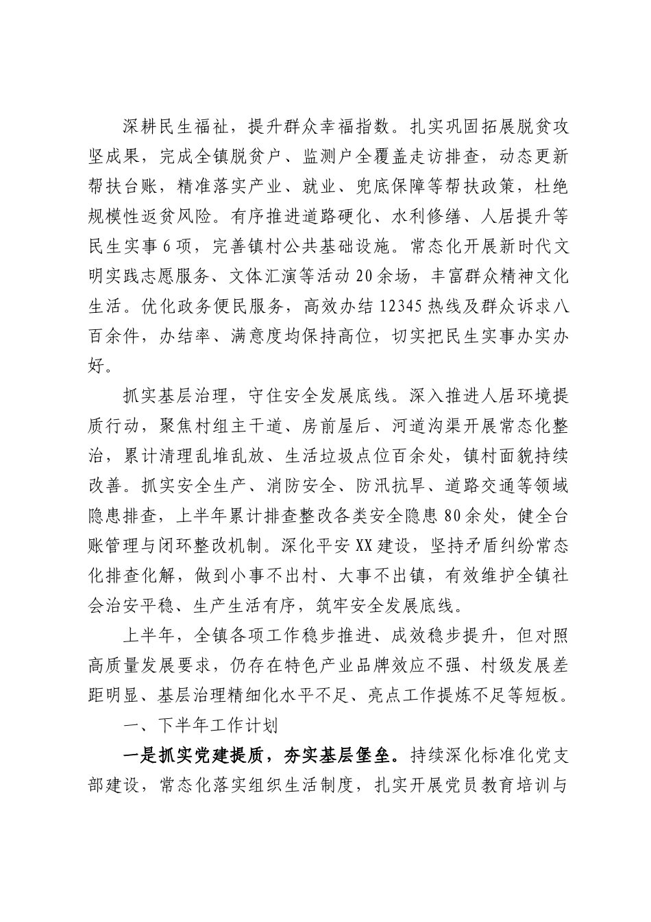 XX镇2026年上半年工作总结及下半年工作计划.docx_第2页