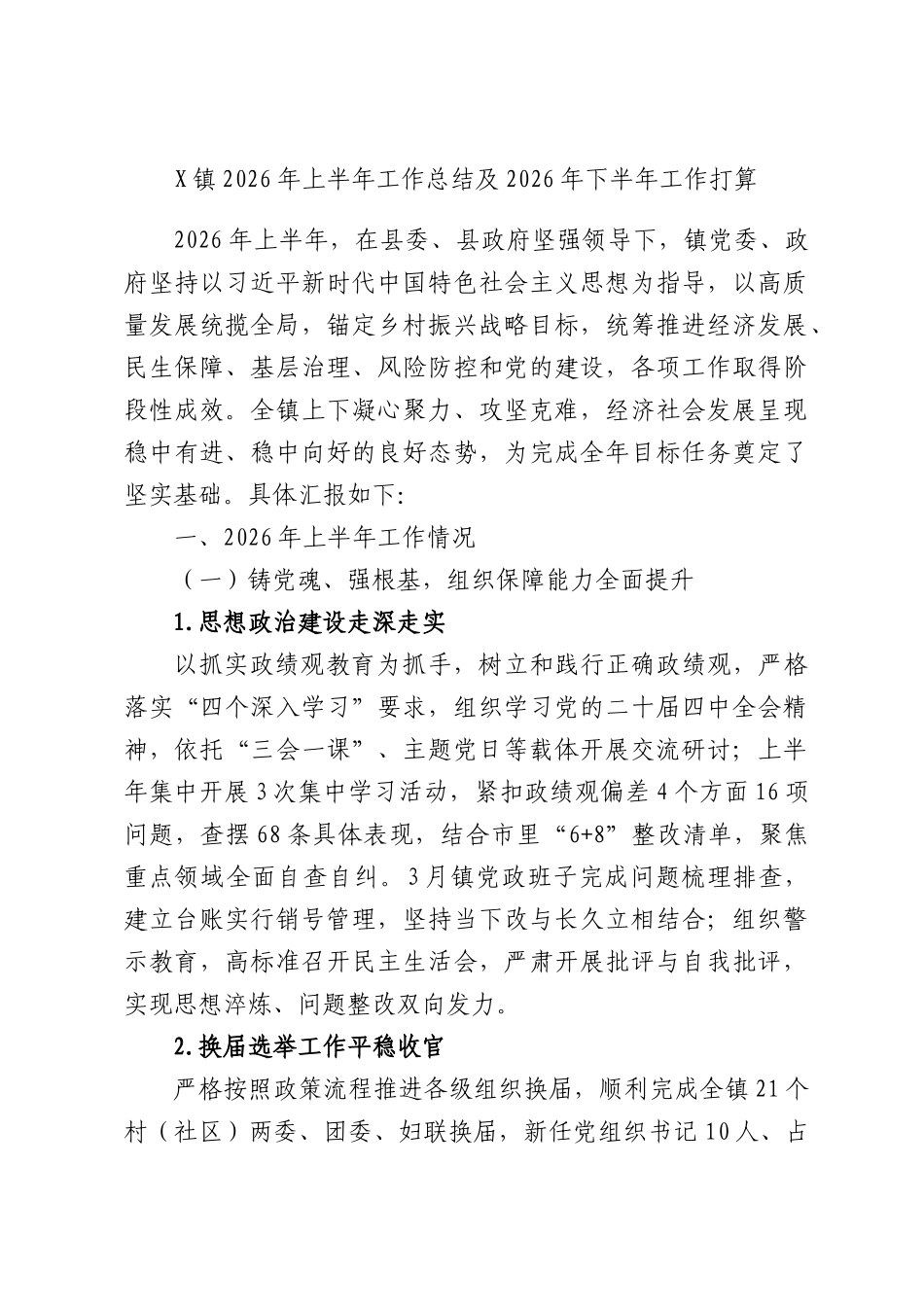 X镇2026年上半年工作总结及2026年下半年工作打算.docx_第1页