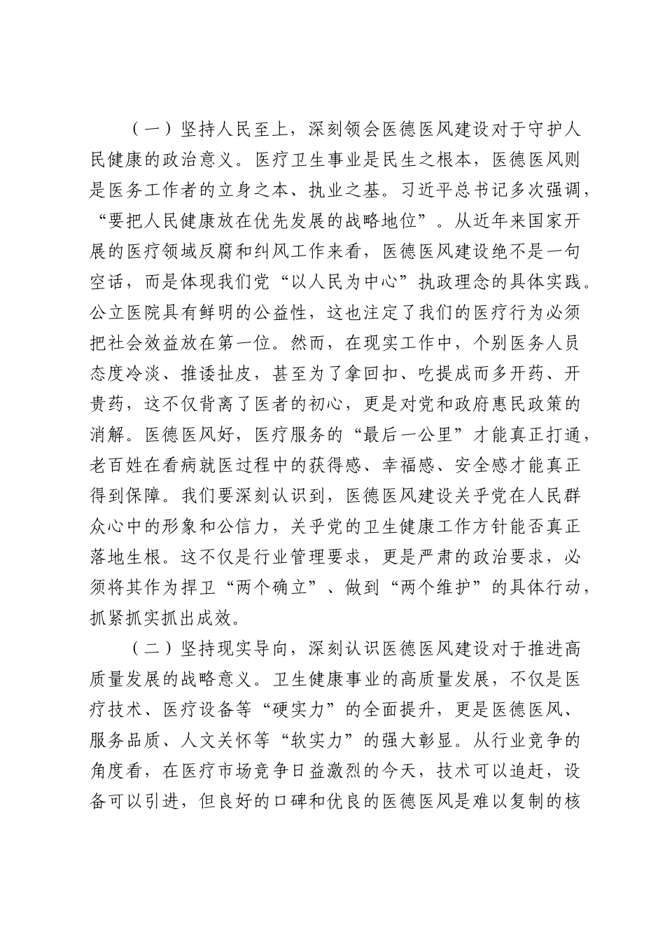党课讲稿：筑牢医德根基，弘扬清风正气，奋力谱写基层卫生健康事业高质量发展新篇章.docx_第2页