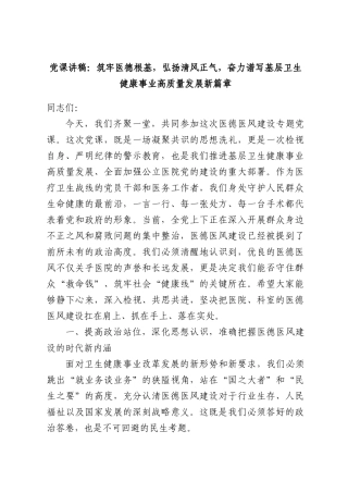党课讲稿：筑牢医德根基，弘扬清风正气，奋力谱写基层卫生健康事业高质量发展新篇章.docx