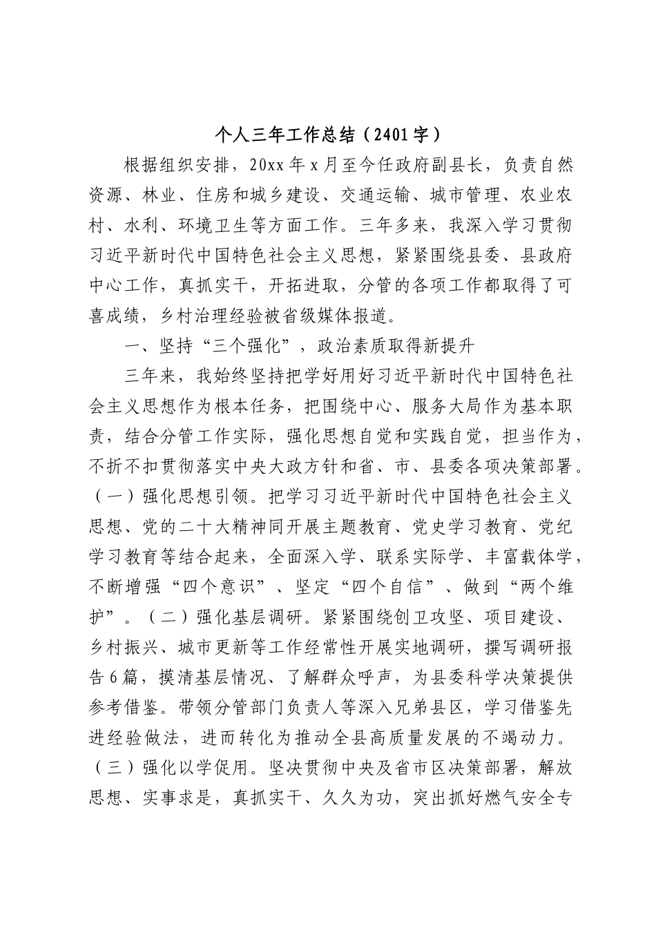 个人三年工作总结（2401字）.docx_第1页
