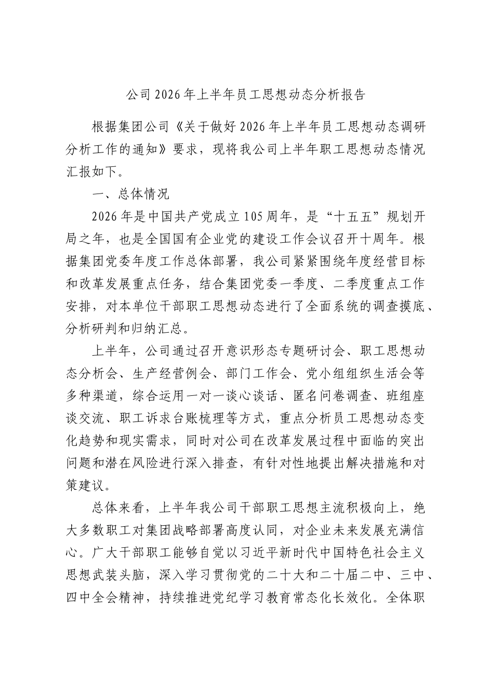 公司2026年上半年员工思想动态分析报告.docx_第1页