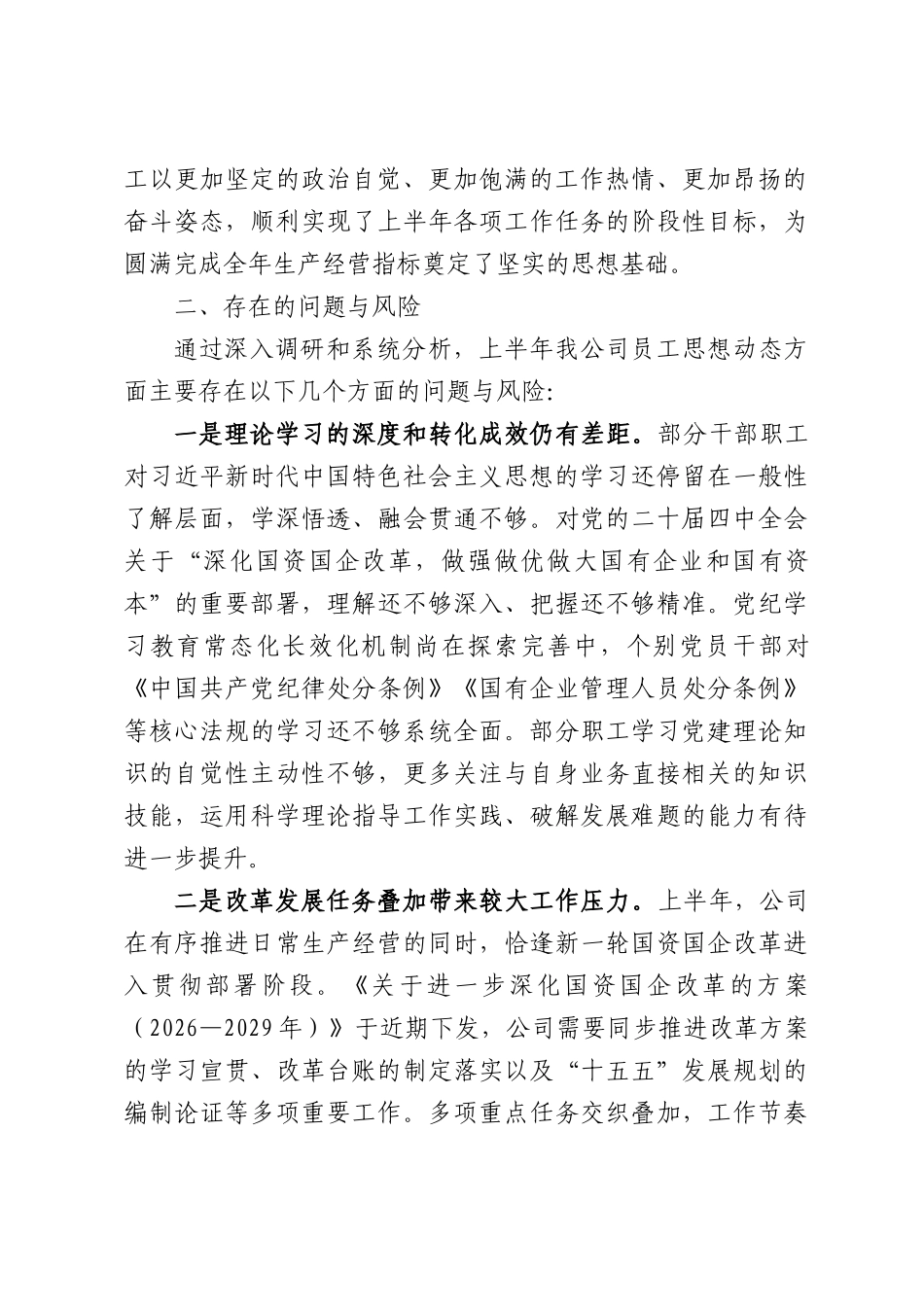 公司2026年上半年员工思想动态分析报告.docx_第2页