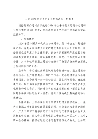 公司2026年上半年员工思想动态分析报告.docx