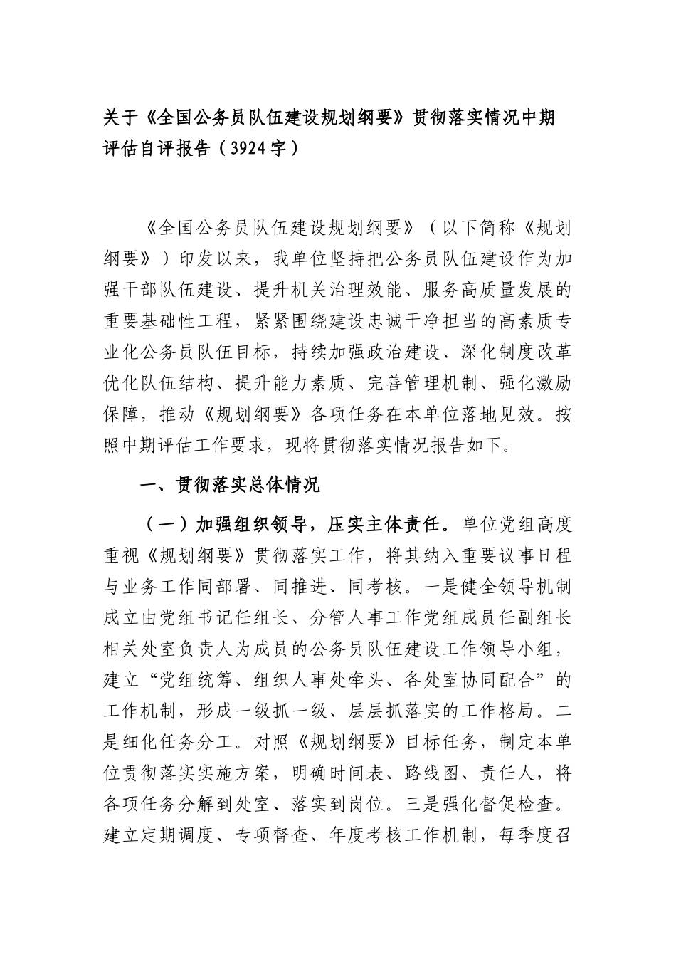 关于《全国公务员队伍建设规划纲要》贯彻落实情况中期评估自评报告（3924字）.docx_第1页